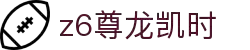 Z6尊龙·凯时(中国) - 官方网站